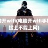 电脑开wifi(电脑开wifi手机连接上不能上网)