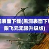 黑洞表面下载(黑洞表面下载无限飞元无限升级版)