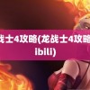 龙战士4攻略(龙战士4攻略bilibili)