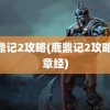 鹿鼎记2攻略(鹿鼎记2攻略42章经)