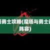 魔塔勇士攻略(魔塔与勇士最强阵容)