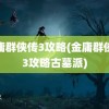 金庸群侠传3攻略(金庸群侠传3攻略古墓派)