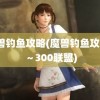 魔兽钓鱼攻略(魔兽钓鱼攻略1～300联盟)