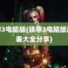 铁拳3电脑版(铁拳3电脑版出招表大全分享)