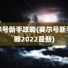 赛尔号新手攻略(赛尔号新手攻略2022最新)