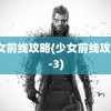 少女前线攻略(少女前线攻略1-3)