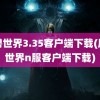 魔兽世界3.35客户端下载(魔兽世界n服客户端下载)