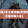 轩辕剑3天之痕攻略(轩辕剑3天之痕攻略大全)