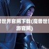 魔兽世界官网下载(魔兽世界手游官网)