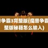 魔兽争霸3完整版(魔兽争霸3完整版秘籍怎么输入)