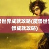 魔兽世界成就攻略(魔兽世界进修成就攻略)