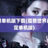 魔兽单机版下载(魔兽世界最稳定单机版)