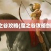 魔之谷攻略(魔之谷攻略剑圣)