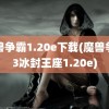 魔兽争霸1.20e下载(魔兽争霸3冰封王座1.20e)