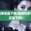 魔域单机版下载(魔域归来官方正版下载)