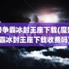 魔兽争霸冰封王座下载(魔兽争霸冰封王座下载收费吗)