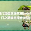 魔法门英雄交锋攻略(nds魔法门之英雄交锋全谜题)