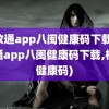 闽政通app八闽健康码下载(闽政通app八闽健康码下载,核酸健康码)