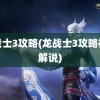 龙战士3攻略(龙战士3攻略视频解说)