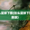 街头篮球下载(街头篮球下载最新版)