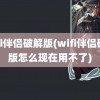 wifi伴侣破解版(wifi伴侣破解版怎么现在用不了)