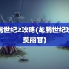 龙腾世纪2攻略(龙腾世纪攻略莫丽甘)