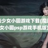 魔法少女小圆游戏下载(魔法少女小圆psp游戏手机版)