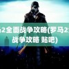 罗马2全面战争攻略(罗马2全面战争攻略 贴吧)