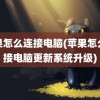 苹果怎么连接电脑(苹果怎么连接电脑更新系统升级)