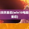 电脑突然重启(win10电脑突然重启)