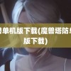 魔兽单机版下载(魔兽塔防单机版下载)