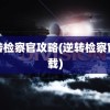 逆转检察官攻略(逆转检察官下载)