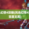 风色幻想4攻略(风色幻想4攻略 百度文库)