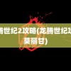 龙腾世纪2攻略(龙腾世纪攻略莫丽甘)