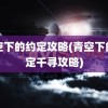 青空下的约定攻略(青空下的约定千寻攻略)