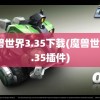 魔兽世界3.35下载(魔兽世界3.35插件)