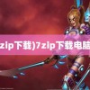 (7zip下载)7zip下载电脑版