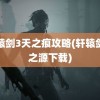 轩辕剑3天之痕攻略(轩辕剑剑之源下载)