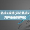 闪之轨迹2攻略(闪之轨迹2攻略浅井茶茶简体版)