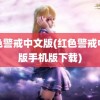 红色警戒中文版(红色警戒中文版手机版下载)