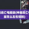 神庙逃亡电脑版(神庙逃亡电脑版怎么左右倾斜)