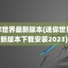 迷你世界最新版本(迷你世界最新版本下载安装2023)