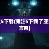 鬼泣5下载(鬼泣5下载了亚洲语言包)