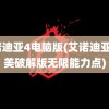 艾诺迪亚4电脑版(艾诺迪亚4完美破解版无限能力点)