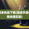 魔域单机版下载(魔域手游sf无限掉魔石版)