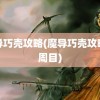 魔导巧壳攻略(魔导巧壳攻略一周目)