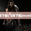 飞翔下载(飞翔下载jmcmic2)