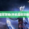 魔塔攻略(手机魔塔攻略)