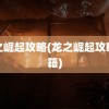 龙之崛起攻略(龙之崛起攻略秘籍)