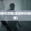 魔域神兵攻略(魔域神兵地图攻略)